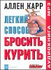 Легкий способ бросить курить. Аудиокнига (MP3 – 1 CD) 