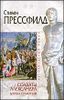 Солдаты Александра. Дорога сражений.