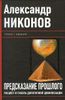 Предсказание прошлого. Расцвет и гибель допотопной цивилизации