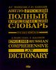 Англо-русский полный юридический словарь