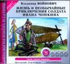 Жизнь и необычайные приключения солдата Ивана Чонкина. Аудиокнига ((MP3 – 2 CD)