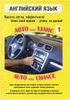 Auto Blitz Chance. Авто Блиц Шанс. Английский язык (1 CD - MP3)