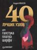 40 лучших узлов для галстука, платка, шарфа