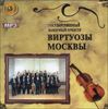Оркестр Виртуозы Москвы. MP3 (1 CD)