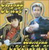 Евгений Осин и Валерий Сюткин. MP3 (1 CD)