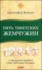 Пять Тибетских Жемчужин. Современная практика Пяти Тибетских Ритуалов