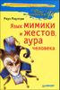 Язык мимики и жестов, аура человека