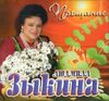 Людмила Зыкина. Прощание  (1 CD)