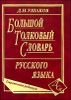 Большой толковый словарь русского языка. Современная редакция