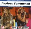 Любовь Успенская. Полная коллекция альбомов. MP3 (1 CD)