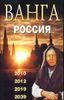 Ванга. Россия. 2010, 2012, 2019, 2039