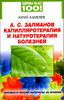 А.С. Залманов. Капилляротерапия и натуротерапия болезней