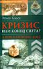 Кризис или конец света? Апокалипсис 2012