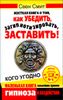 Жесткая книга о том, как убедить, загипнотизировать, заставить кого угодно