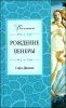 Рождение Венеры.