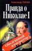Правда о Николае I. Оболганный император