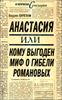 Анастасия, или Кому выгоден миф о гибели Романовых