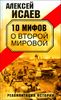 10 мифов о Второй Мировой