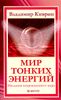 Мир тонких энергий. Послания непроявленного мира