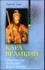 Карл Великий. Основатель империи Каролингов