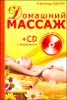 Домашний массаж. Простые техники, доступные каждому (+ CD с видеокурсом)