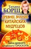 Древнее знание китайских мудрецов. Тайна древнего китайского гороскопа