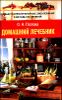 Домашний лечебник. Самые распространенные заболевания и методы их лечения