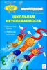 Школьная неуспеваемость: диагностика причин, работа над ошибками