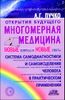 Многомерная медицина. Новые вопросы и новые ответы