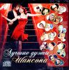 Лучшие дуэты шансона.  1 CD