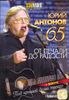 Юрий Антонов. 65.  (1 диск)