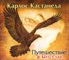 Путешествие в Икстлан. Аудиокнига (MP3 - 1 CD) 