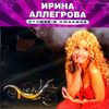 Ирина Аллегрова. Лучшее и любимое  (1 CD)