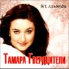 Тамара Гвердцители. Все альбомы. MP3 (1 CD)