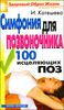 Симфония для позвоночника. 100 исцеляющих поз