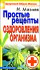 Простые рецепты оздоровления организма