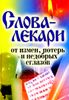 Слова-лекари от измен, потерь и недобрых сглазов