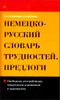 Немецко-русский и русско-немецкий словарь трудностей. Предлоги