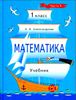 Математика. 1 класс. Учебник. В 2-х частях