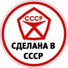 Сделана в СССР