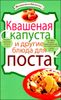 Квашеная капуста и другие блюда для поста