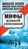 Мифы Великой Отечественной