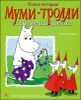 Муми-Тролли и сокровища Долины.