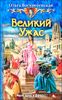 Великий Ужас