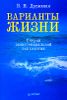 Варианты жизни. Очерки экзистенциальной психологии