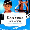 Классика для детей.  MP3 (1 CD)