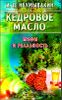 Кедровое масло. Мифы и реальность