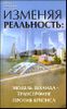 Изменяя реальность. Модель Зеланда - трансерфинг.