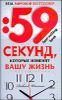 59 секунд, которые изменят вашу жизнь