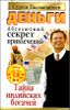 Деньги. Абсолютный секрет привлечения. Тайна индийских богачей